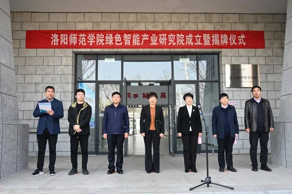 洛阳师范学院举行绿色智能产业研究院成立暨揭牌仪式