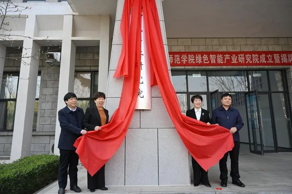洛阳师范学院举行绿色智能产业研究院成立暨揭牌仪式