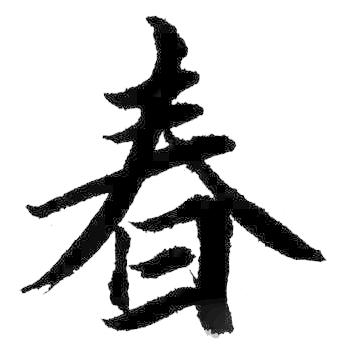 遇见孔子春分日月阳阴两均天燕飞蝶舞花争媚