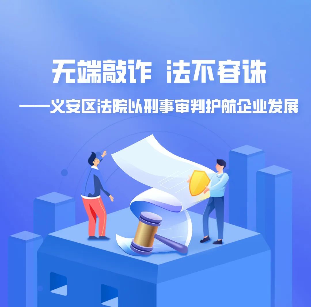 优化营商环境】无端敲诈法不容诛——义安区法院以刑事审判护航企业发展