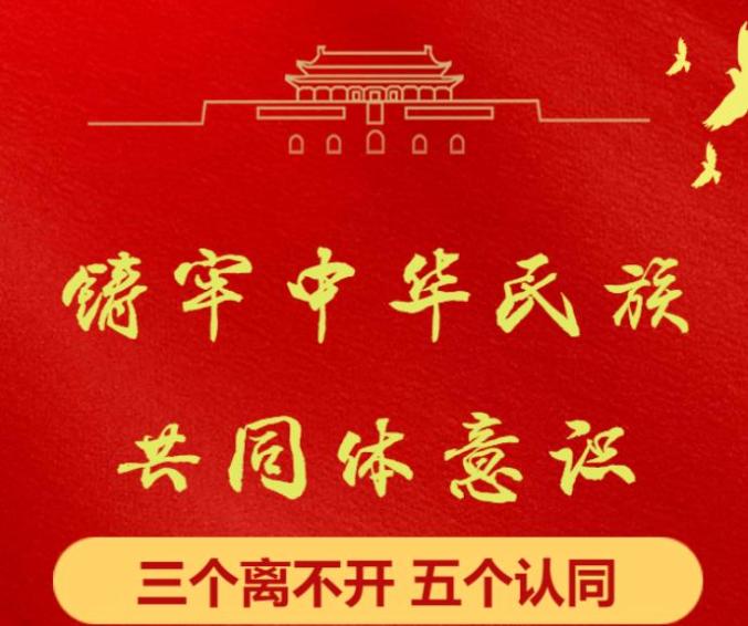 民族团结 | 关于民族团结的"三个离不开""四个与共""五个认同"_澎湃号