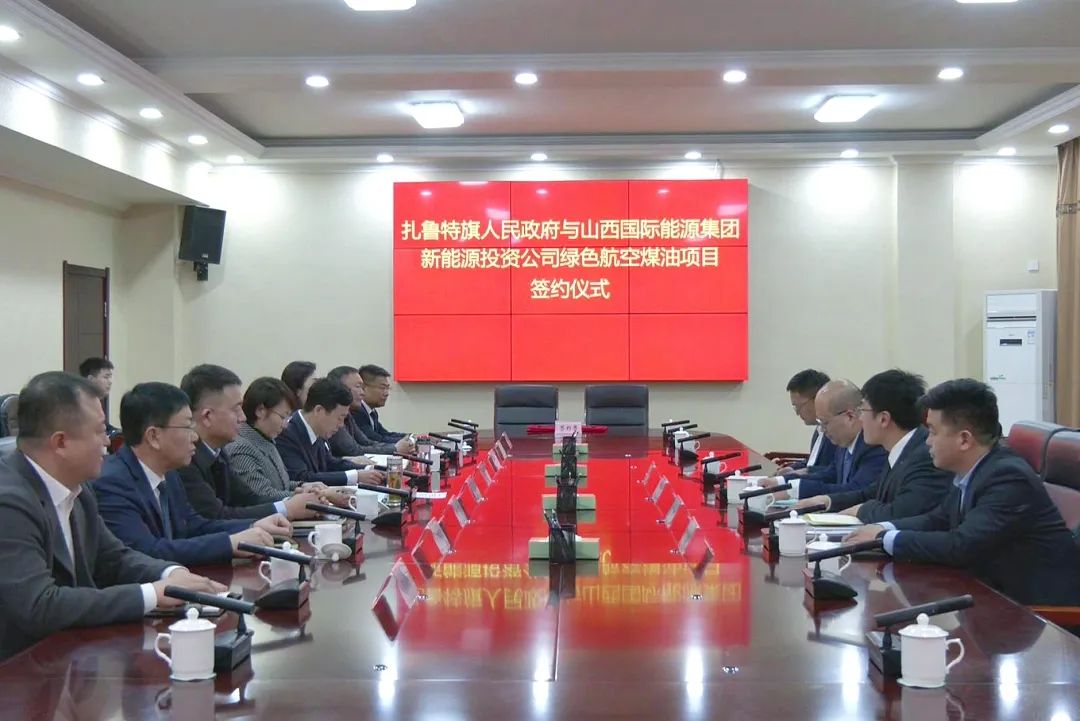扎鲁特旗人民政府与山西国际能源集团新能源投资公司绿色航空煤油项目签约仪式举行