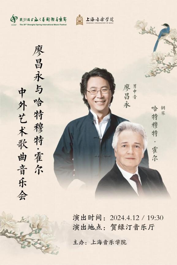 著名男中音歌唱家廖昌永携手著名钢琴家哈特穆特·霍尔,于上海贺绿汀