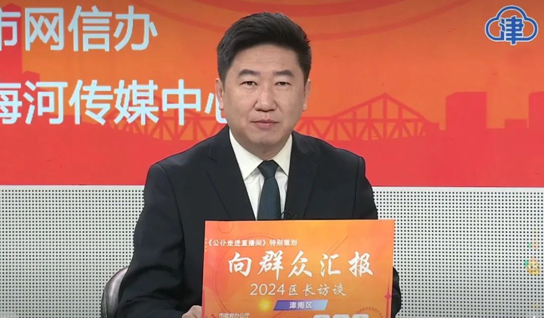 3月20日,津南区区长杨灏和区有关部门负责同志走进节目现场,介绍天开