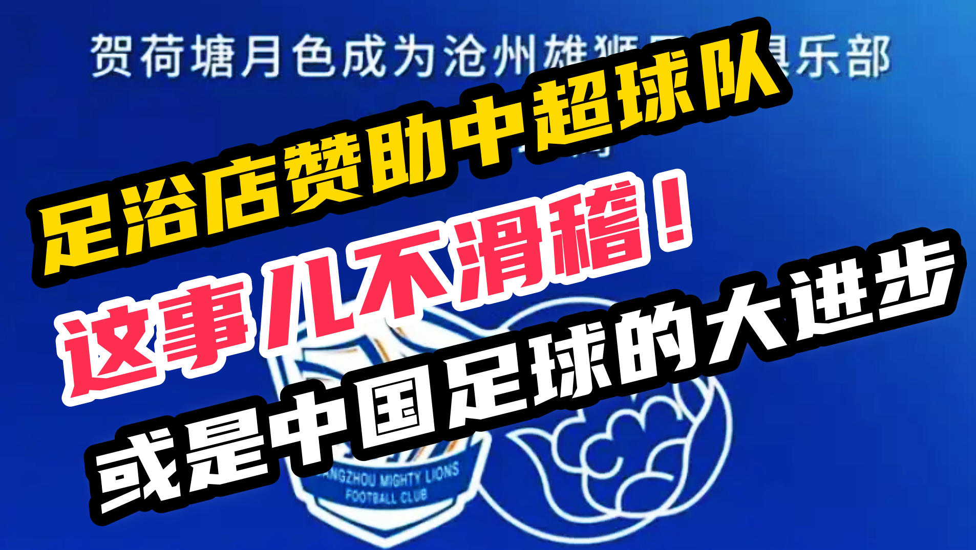 足浴店赞助中国足球被嘲笑？真不应该，这其实是中国足球的进步