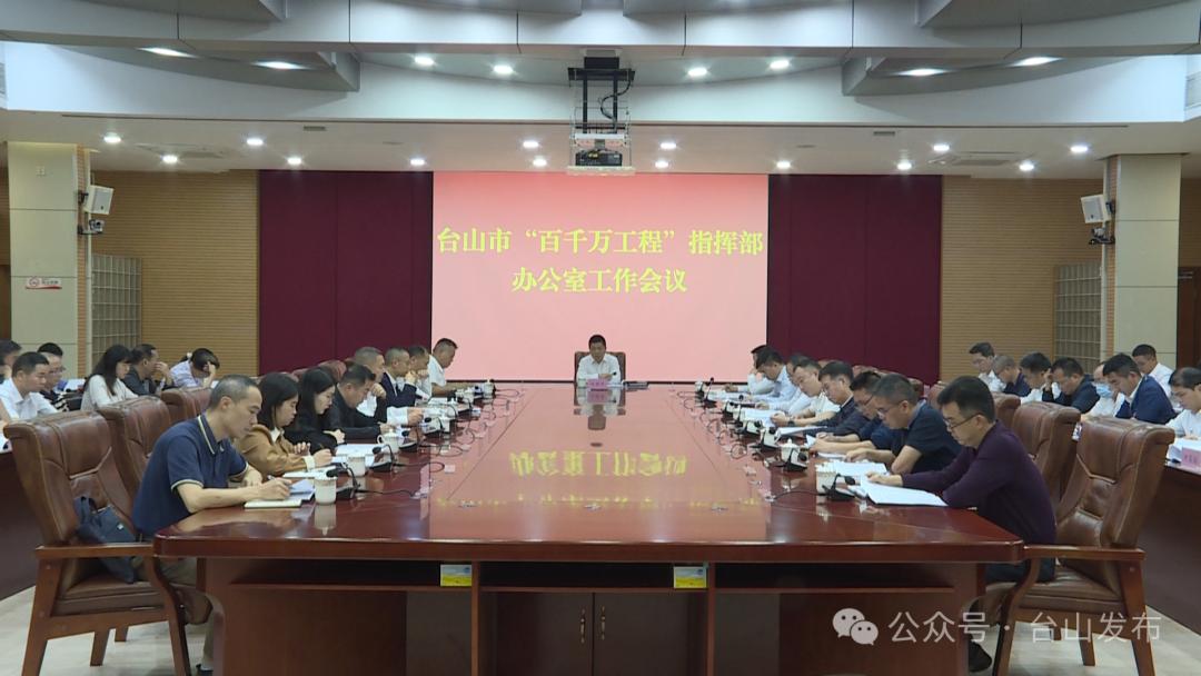 奋战百千万工程 | 台山市召开“百千万工程”指挥部办公室工作会议_澎湃号·政务_澎湃新闻-The Paper