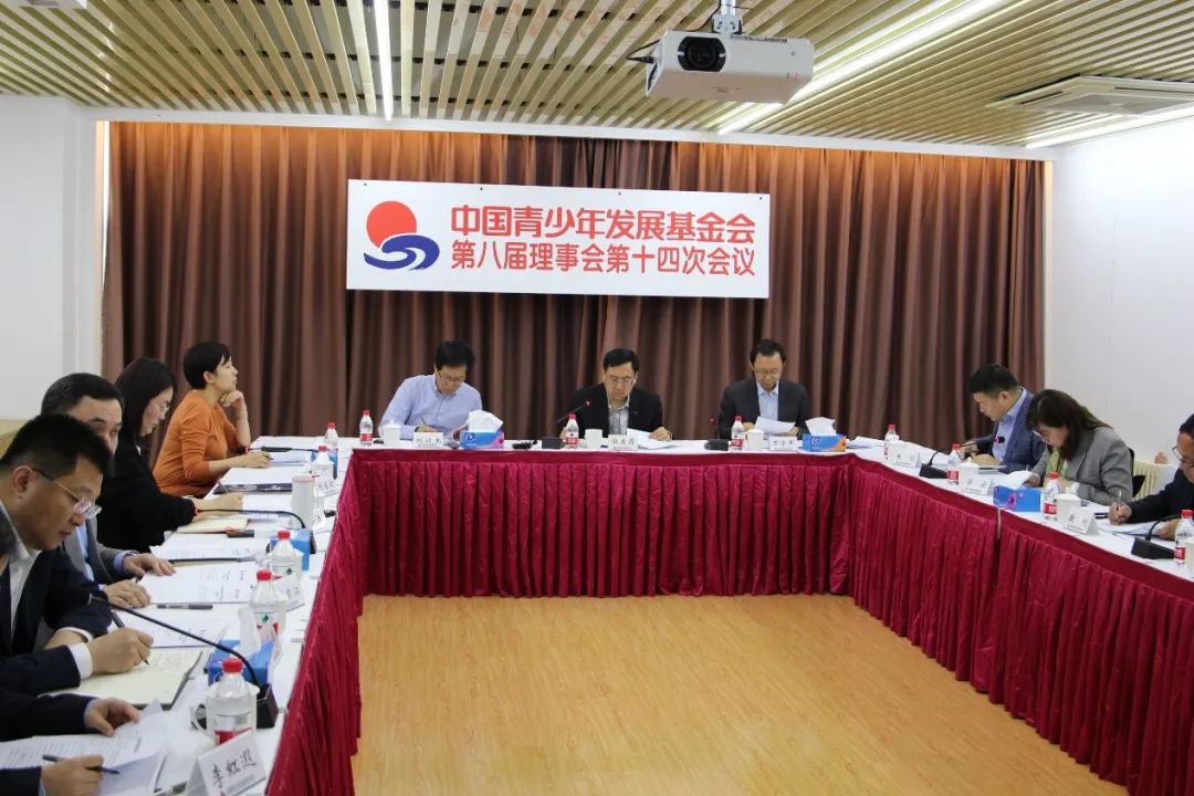 中国青少年发展基金会召开第八届理事会第十四次会议_澎湃号·政务