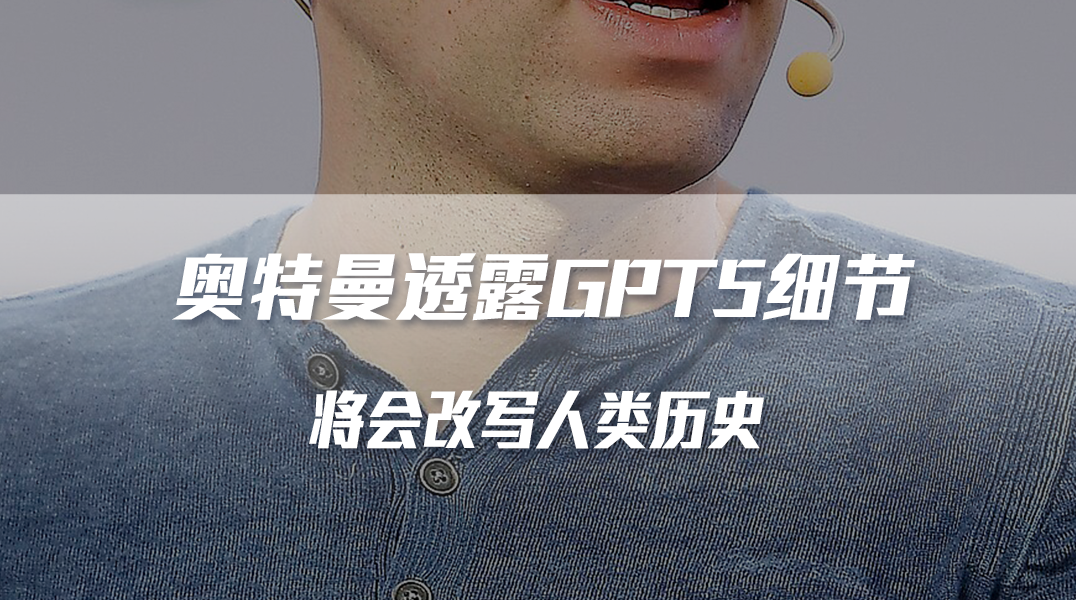 奧特曼透露GPT5細(xì)節(jié)，將會(huì)改寫人類歷史