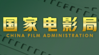 1月份广东有28部粤产影片通过国家电影局备案立项
