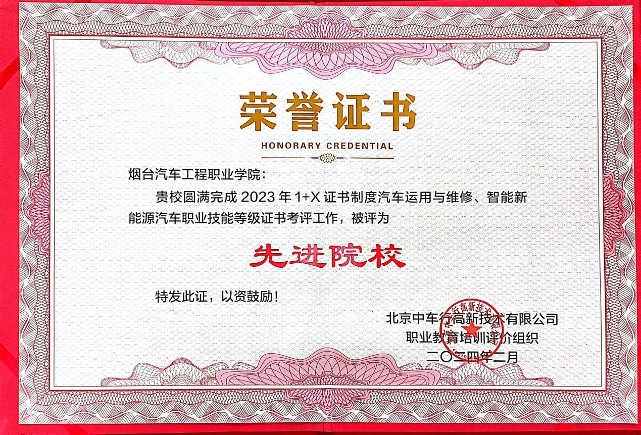 烟台汽车工程职业学院荣获2023年汽车领域"1 x"证书制度考评工作优秀