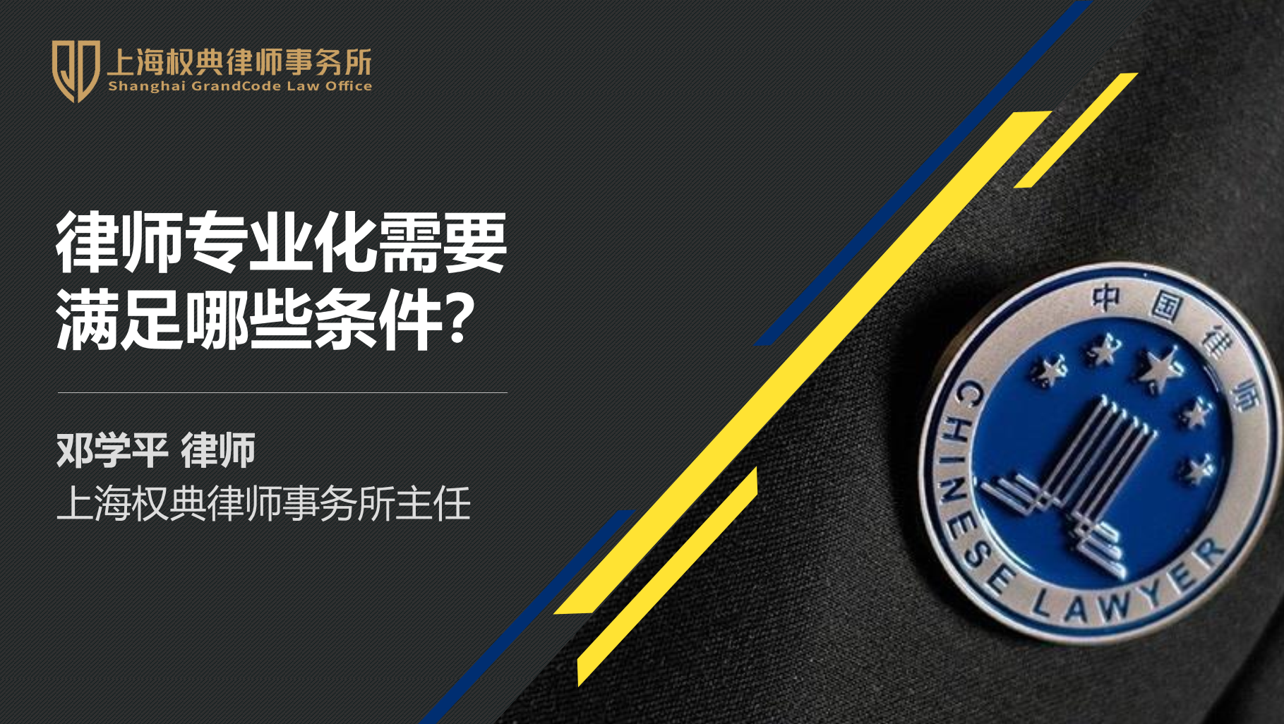 邓学平：律师专业化需要满足哪些条件？