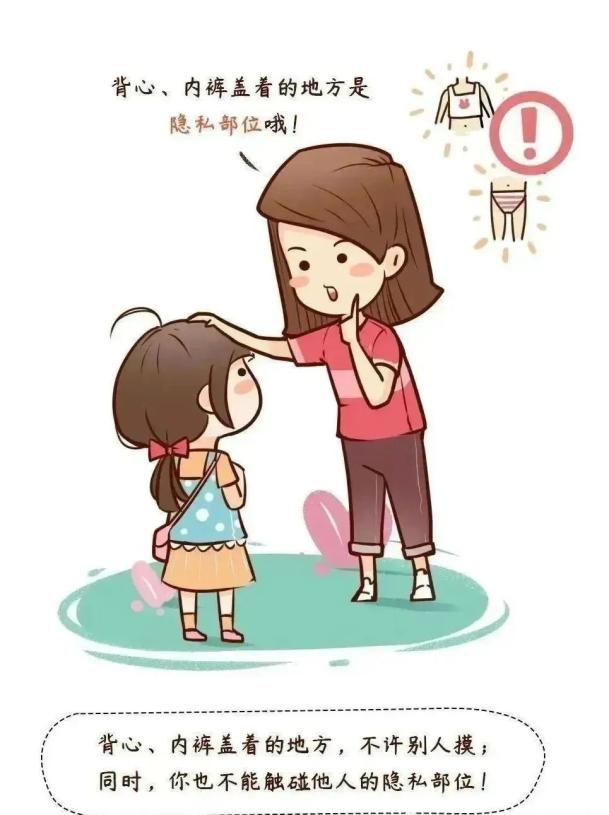 学会自我保护 | 防性侵安全教育