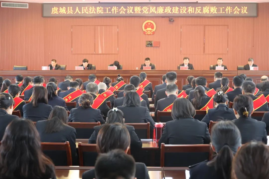 3月21日,虞城县人民法院召开全院工作会议暨党风廉政建设和反腐败工作