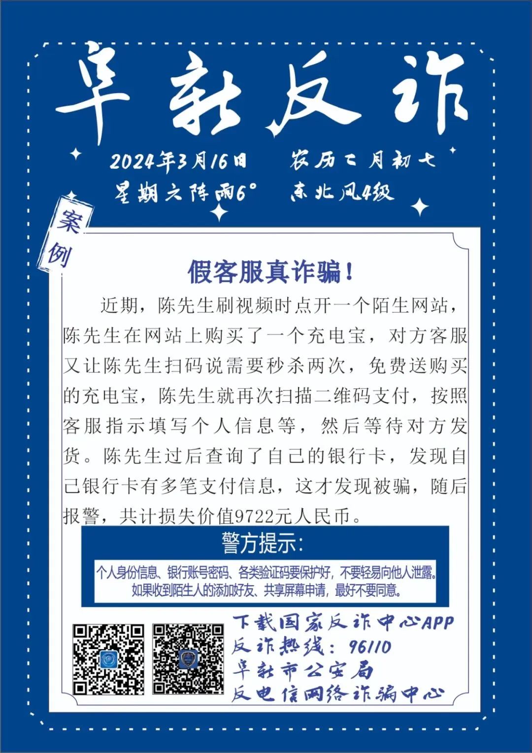 反诈宣传假客服真诈骗