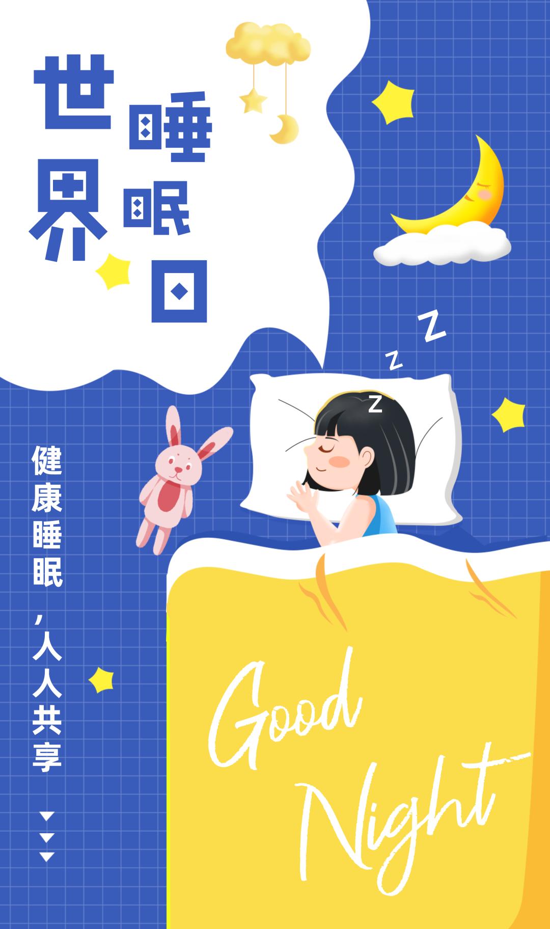 国际睡眠日图片大全图片