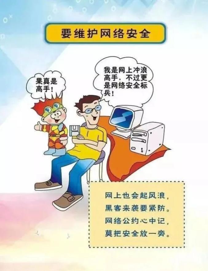 网络安全教育漫画海报图片