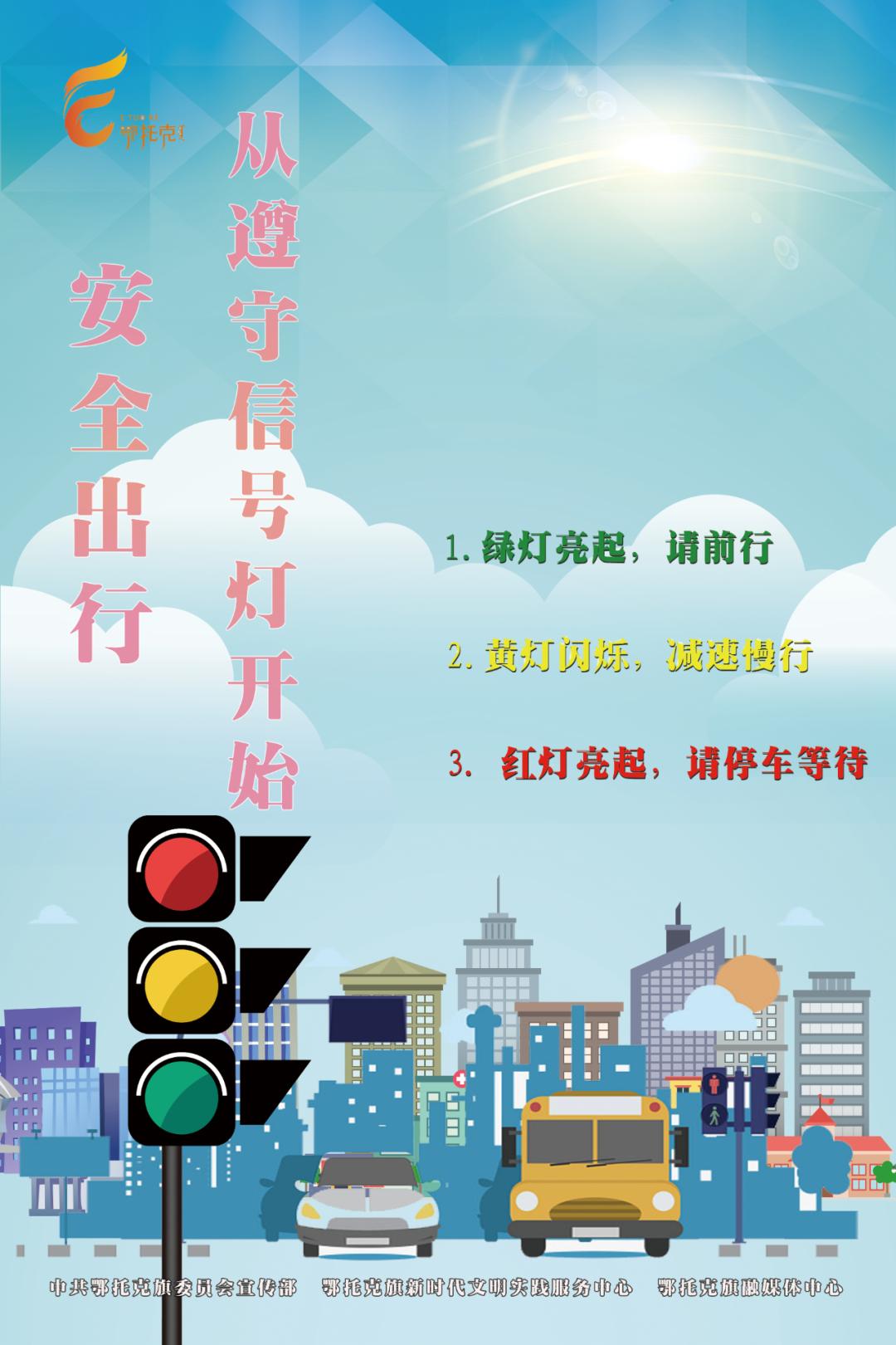 安全出行 从遵守信号灯开始