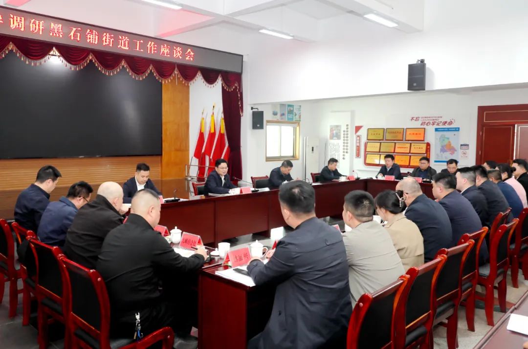 吴新伟调研黑石铺街道经济社会发展情况:抬高坐标争创一流 打造新型