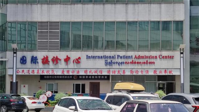 随着两国民间交流不断深入,缅甸人民与瑞丽市的联系愈发紧密,跨国就医