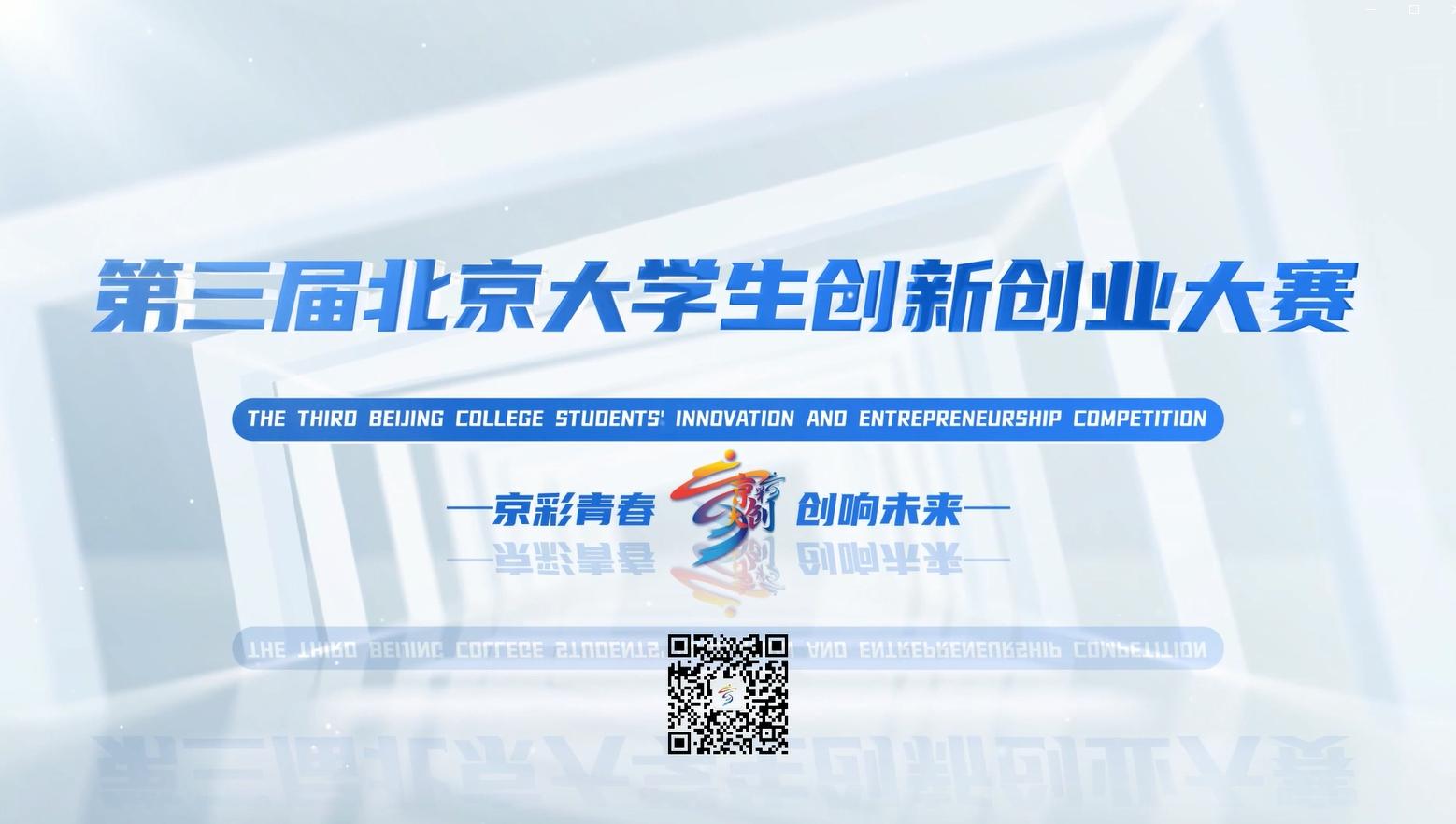 第三届“京彩大创”北京大学生创新创业大赛宣传片