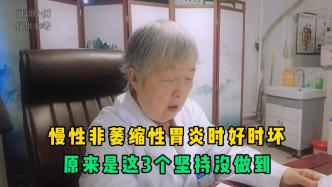 非萎缩性胃炎时好时坏？医生：这3个坚持，相信很多人没做到