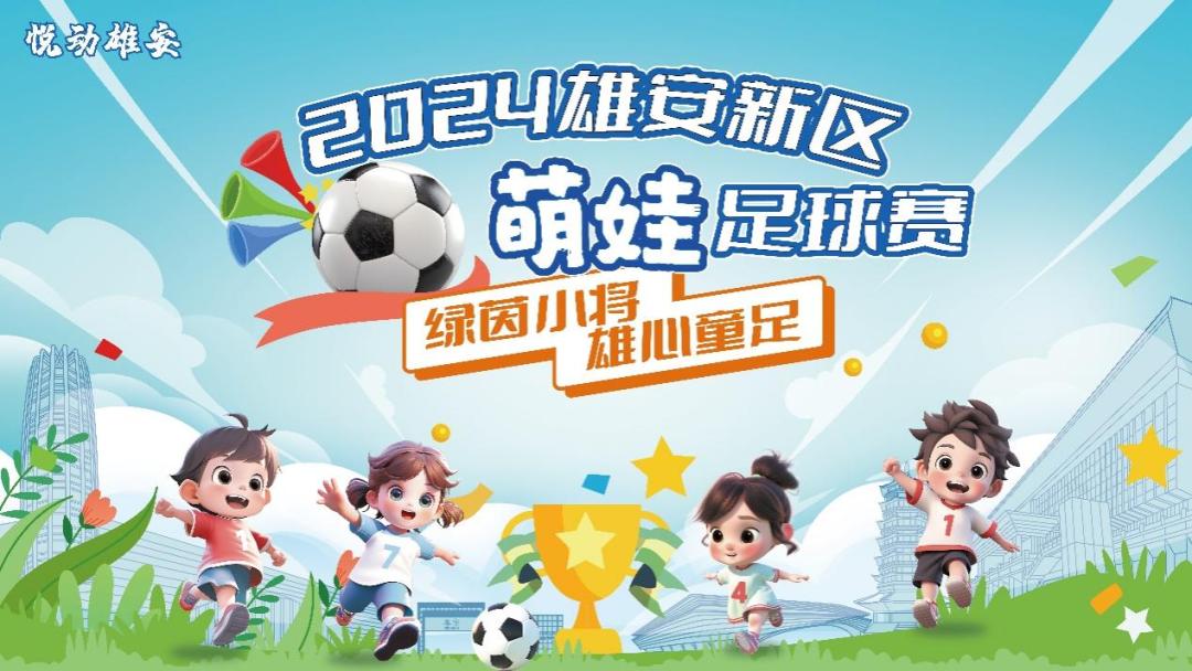 雄安萌娃足球赛火热开赛