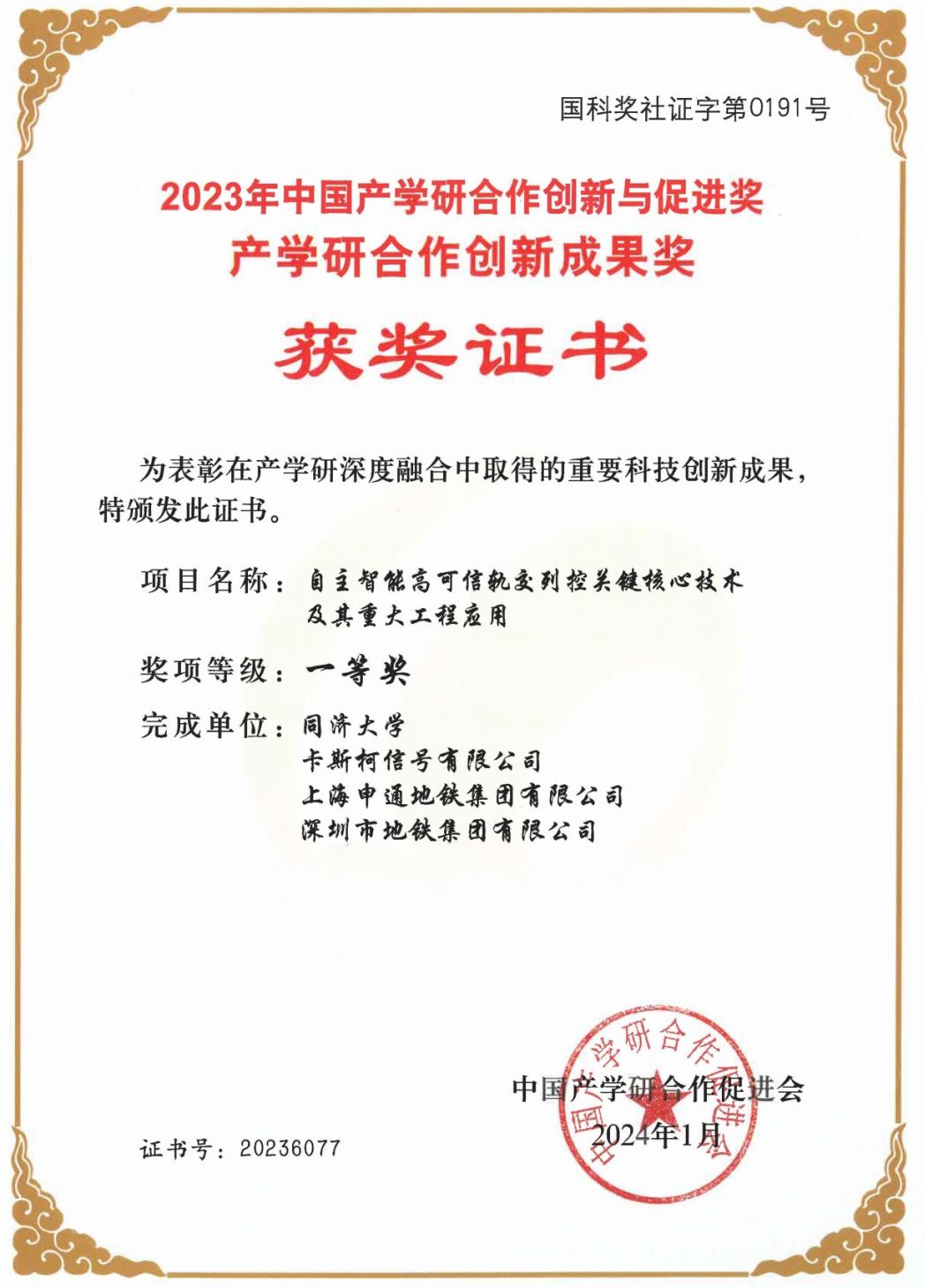 打造新质生产力中国通号卡斯柯产学研成果获国家表彰