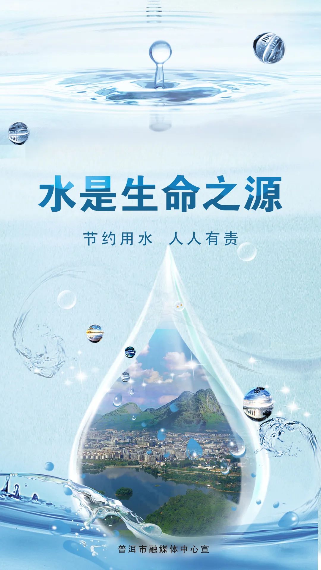 世界水日丨保护水 珍惜水 节约水