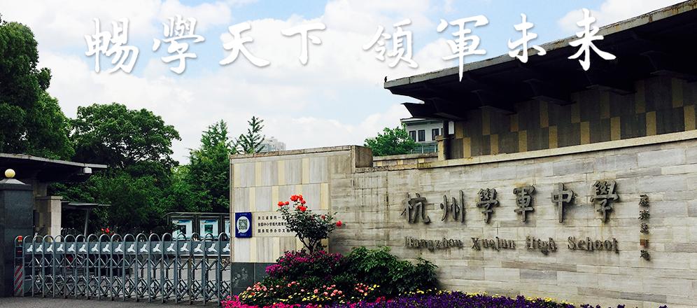 获批复杭州学军中学附属洋溪小学来啦