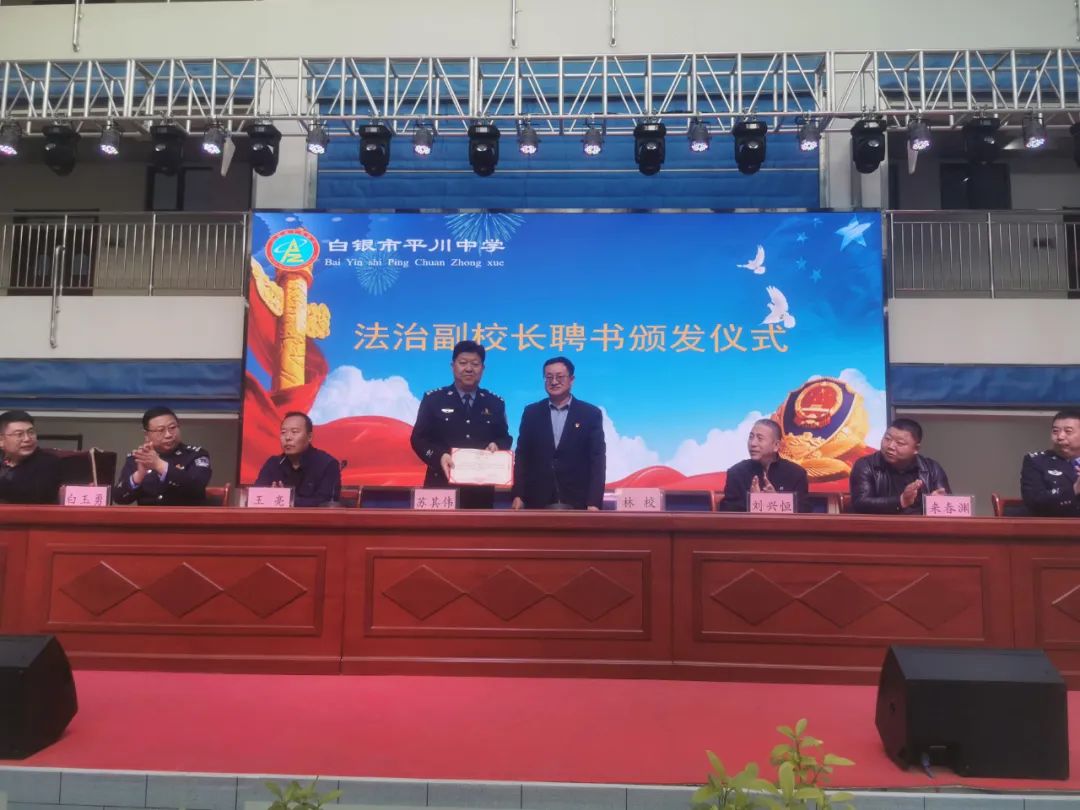 活动中,平川中学聘请长征分局副局长苏其伟为法治副校长,并现场颁发了