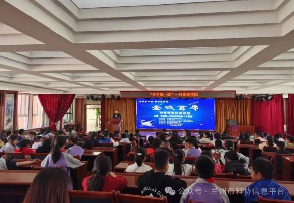 "开学第一课"科普进校园活动走进皋兰县中小学校_澎湃号·政务_澎湃