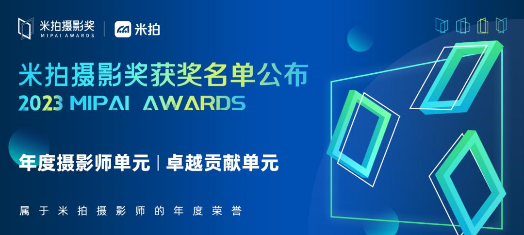 共创影像的四季,2023米拍摄影奖公布_澎湃号·湃客