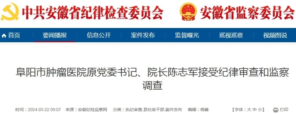 阜阳市肿瘤医院原党委书记,院长陈志军接受纪律审查和监察调查阜阳市
