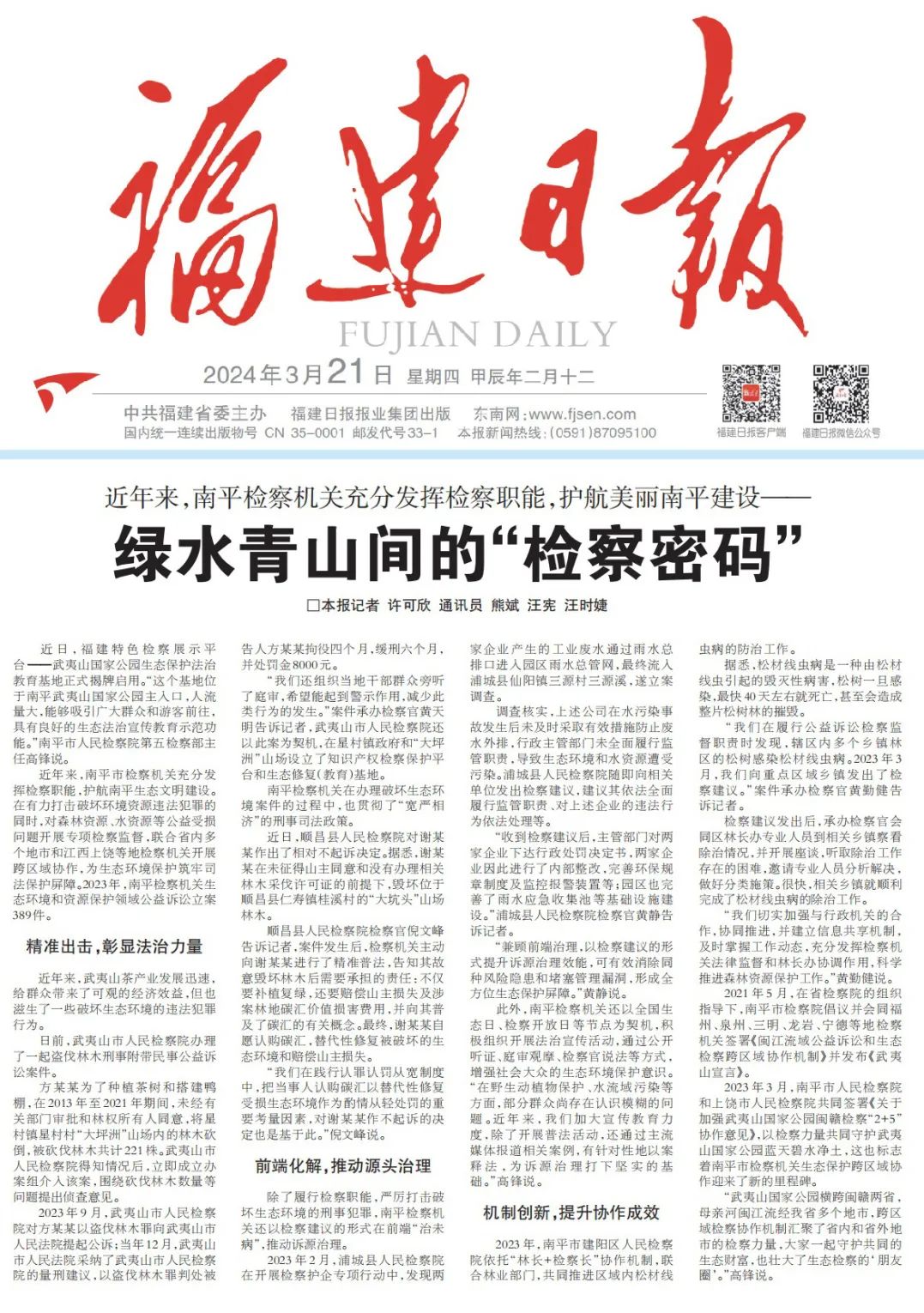 《福建日报》:绿水青山间的"检察密码"_澎湃号·政