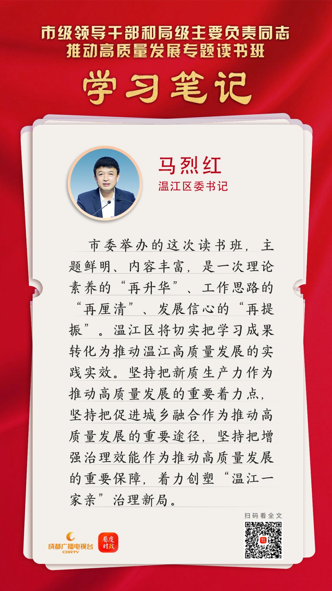 读书班学习笔记 | 温江区委书记马烈红:把新质生产力作为推动高质量