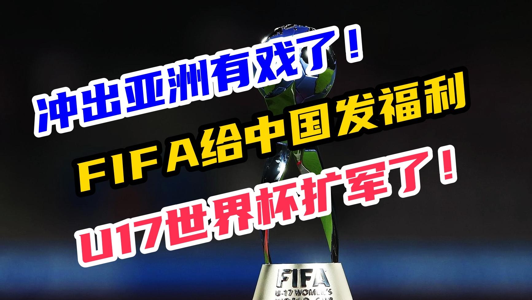 中國足球沖出亞洲有戲了!國際足聯給我們發福利,擴軍了!