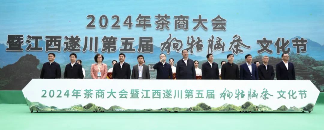 2024年茶商大会暨江西遂川第五届狗牯脑茶文化节开幕