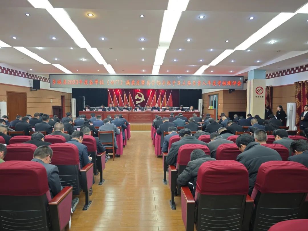 乡城县召开2023年度州管领导班子及州管领导干部考核述职测评各单位