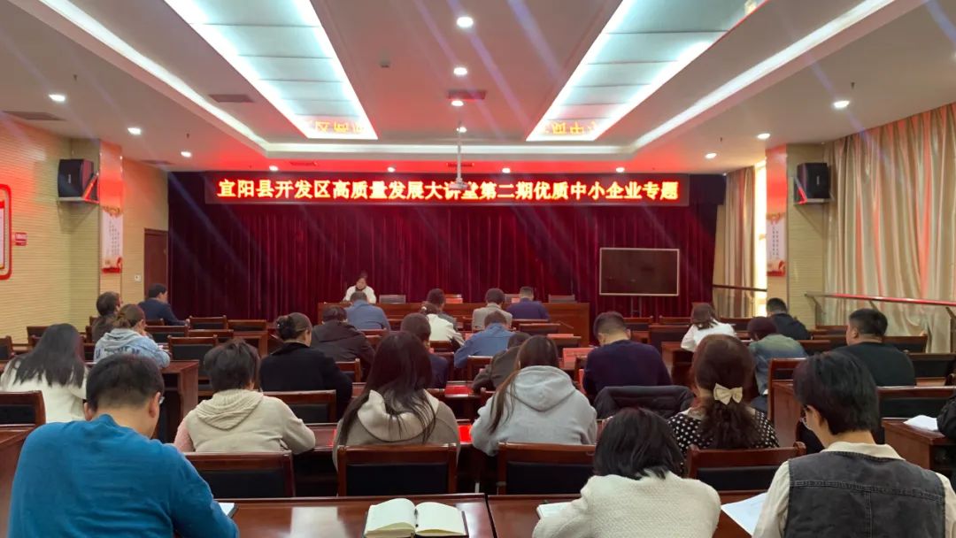 宜阳县开发区高质量发展大讲堂第二期优质中小企业专题培训会举办