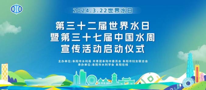阜阳市妇联参与启动2024年世界水日中国水周主题宣传活动