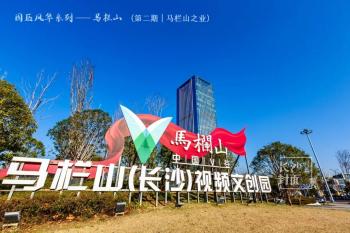 截至目前,马栏山视频文创产业园已吸引3500多家文创企业落户,集聚了