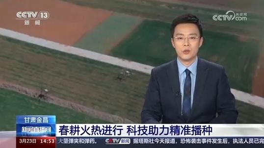 【央媒看金昌】央视《新闻直播间》报道金昌春耕火热进行 科技助力精准播种_澎湃号·政务_澎湃新闻-The Paper