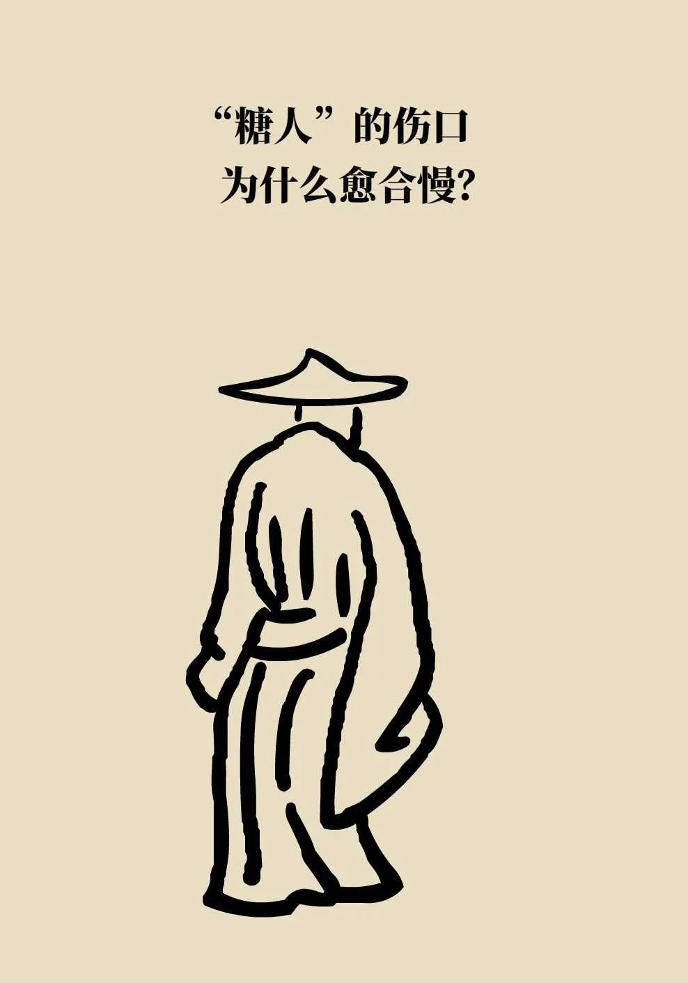 长得慢,易感染,会致残!"糖人"的伤口怎样才能快速愈合?