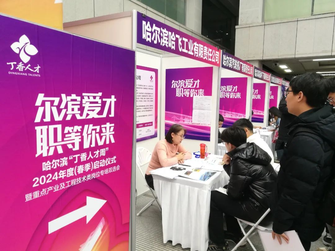 "尔滨"爱才 "职"等你来67丨哈尔滨"丁香人才周"2024年度(春季)启动