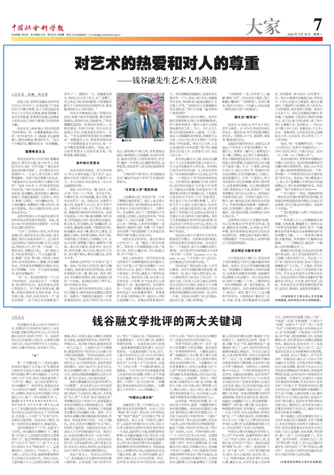 大家| 对艺术的热爱和对人的尊重——钱谷融先生艺术人生漫谈