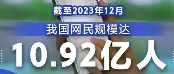 我国网民规模达10 92亿人