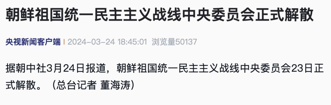 朝鲜祖国统一民主主义战线中央委员会正式解散_澎湃号·媒体_澎湃新闻
