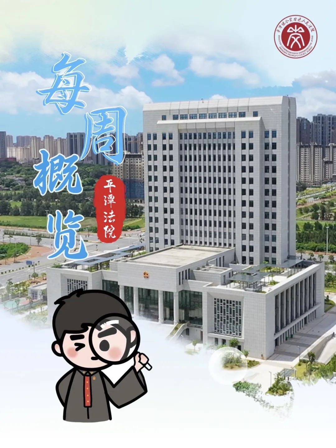 平潭法院新闻速递丨每周概览【2024.03.18-03.