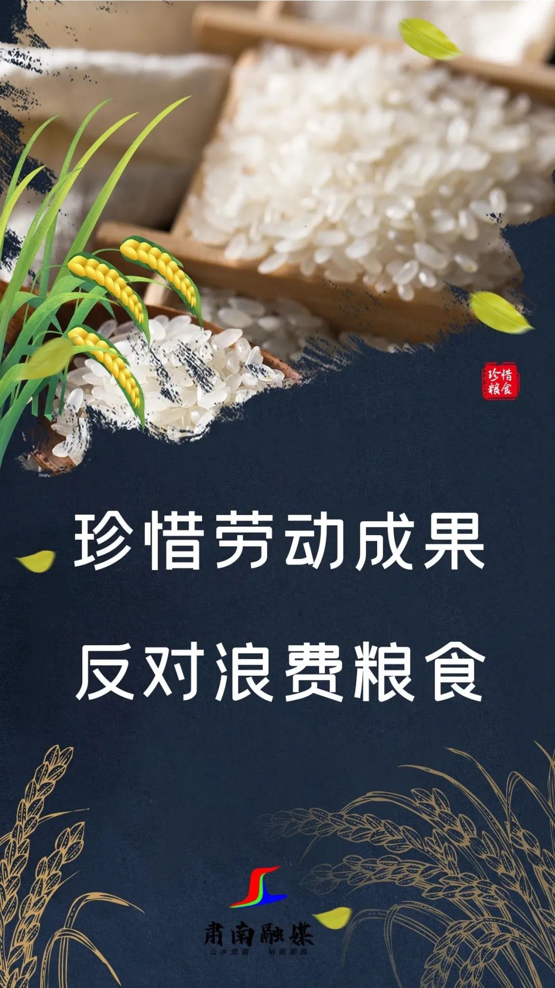 海报| 一米一粟来之不易 爱粮节粮人人有责_澎湃号·政务_澎湃新闻