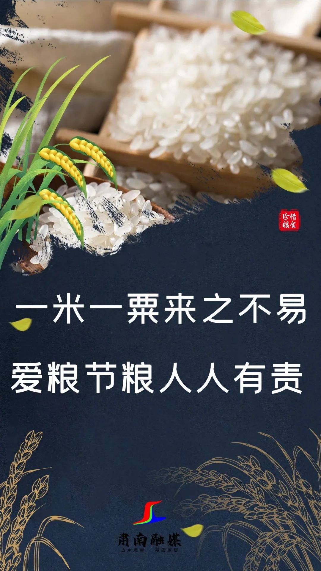 节约粮食文字素材图片